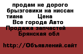 продам не дорого брызговики на ниссан тиана F38 › Цена ­ 3 000 - Все города Авто » Продажа запчастей   . Брянская обл.